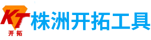 株洲開(kāi)拓工具有限公司_株洲開(kāi)拓工具|釬具鉆具銷(xiāo)售|硬質(zhì)合金生產(chǎn)