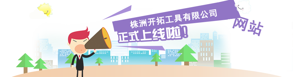 株洲開拓工具有限公司,株洲開拓工具,釬具鉆具銷售,硬質(zhì)合金生產(chǎn)