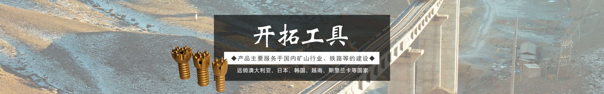 株洲開拓工具有限公司_株洲開拓工具|釬具鉆具銷售|硬質(zhì)合金生產(chǎn)